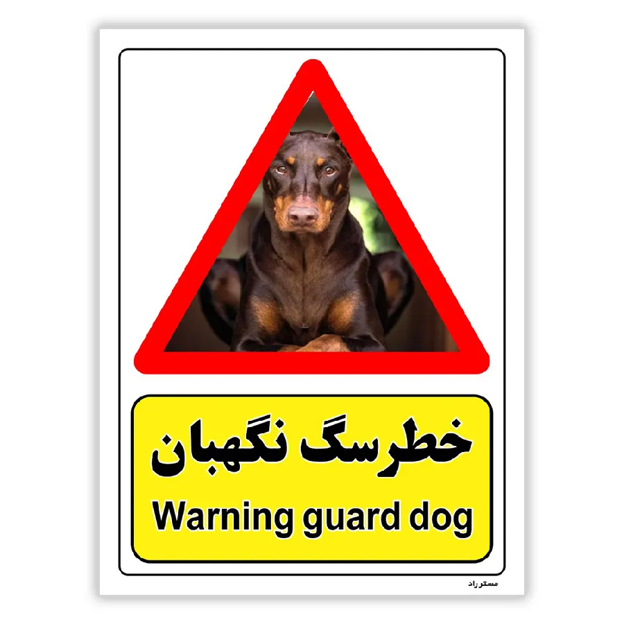 خطر سگ نگهبان