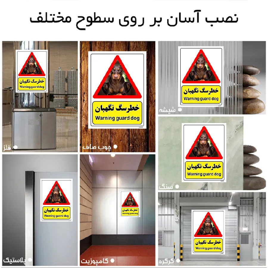 خطر سگ نگهبان