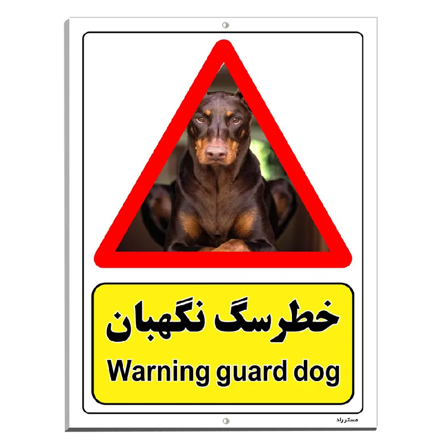 خطر سگ نگهبان