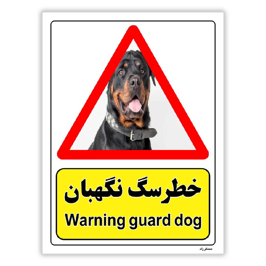 خطر سگ نگهبان
