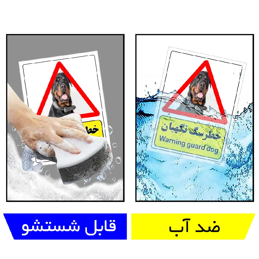 خطر سگ نگهبان