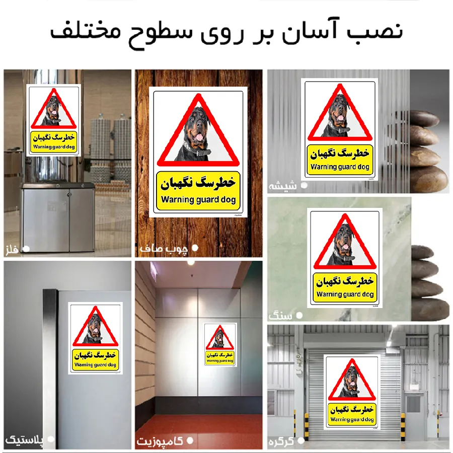 خطر سگ نگهبان