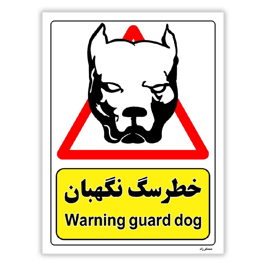 خطر سگ نگهبان