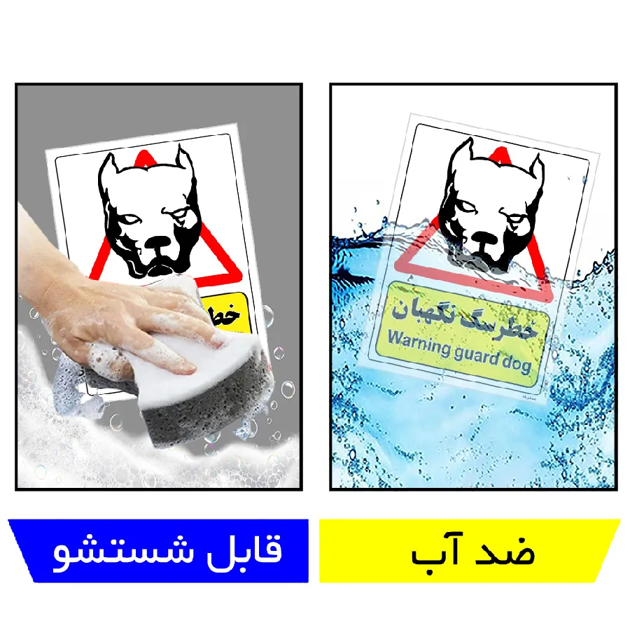 خطر سگ نگهبان