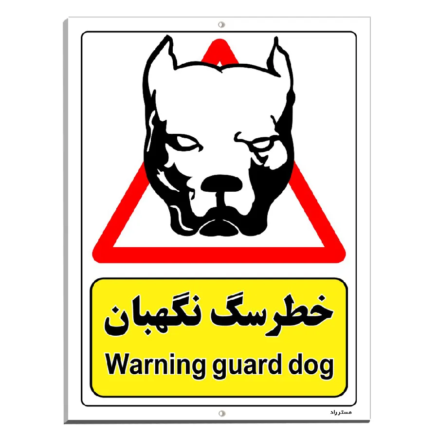 خطر سگ نگهبان