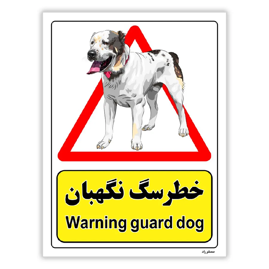 خطر سگ نگهبان