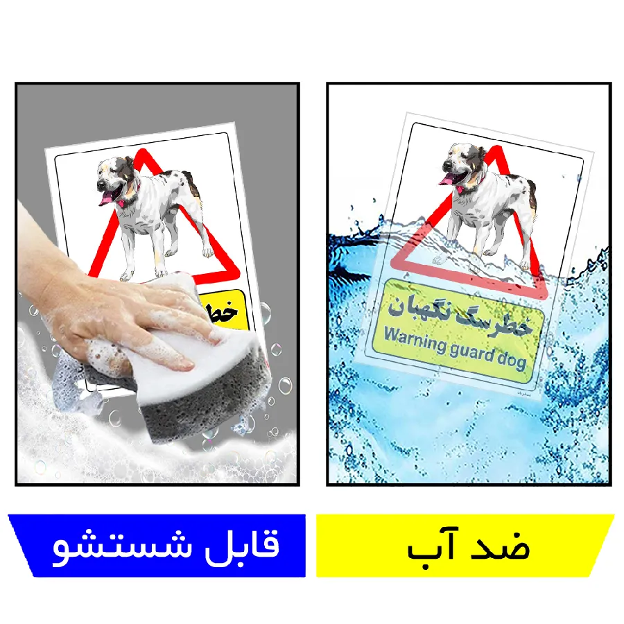 خطر سگ نگهبان