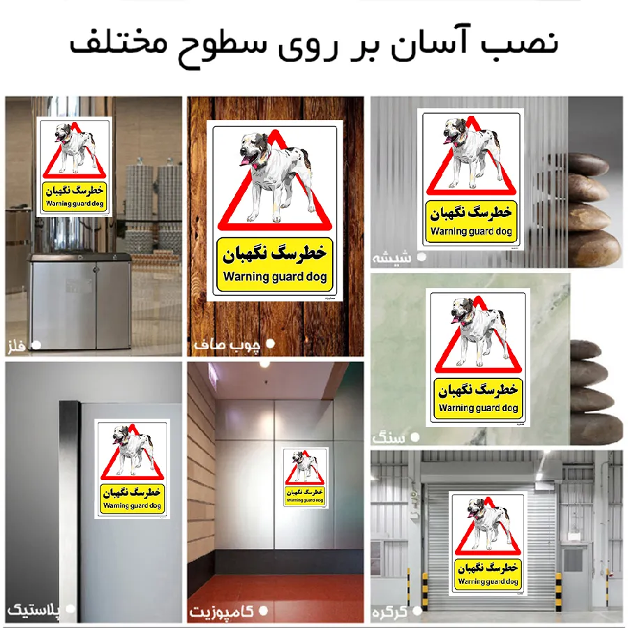 خطر سگ نگهبان