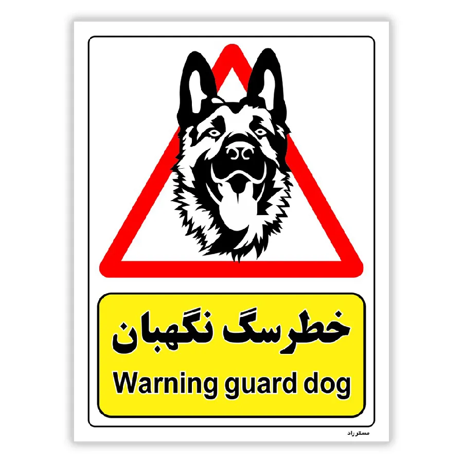 خطر سگ نگهبان