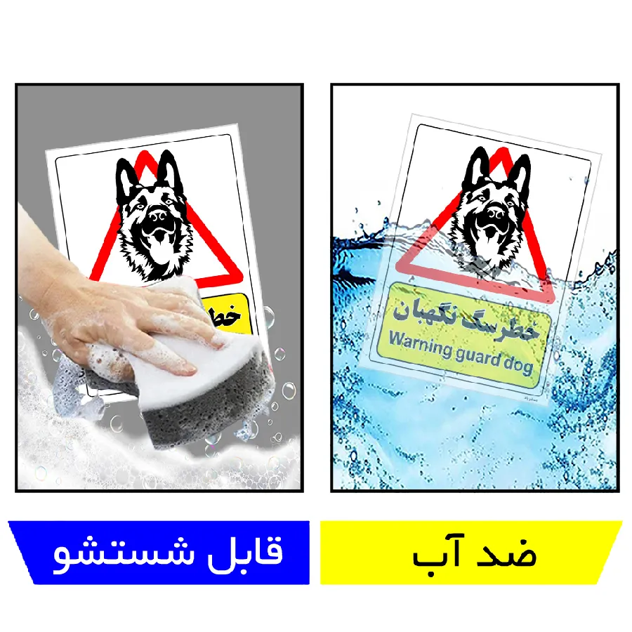 خطر سگ نگهبان