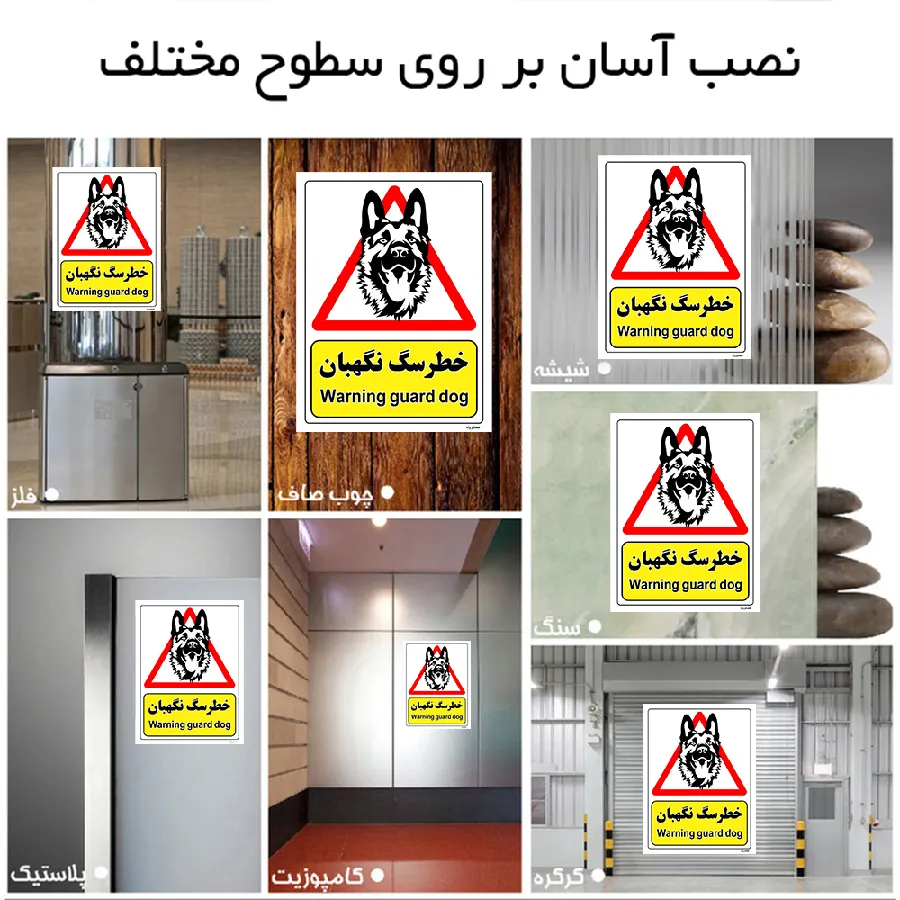 خطر سگ نگهبان