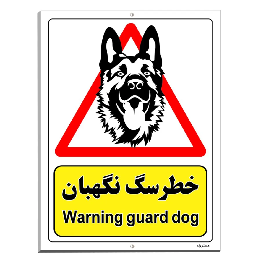 خطر سگ نگهبان