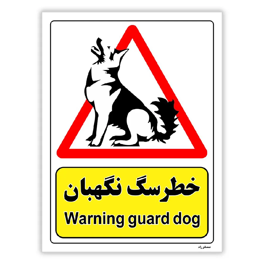 خطر سگ نگهبان