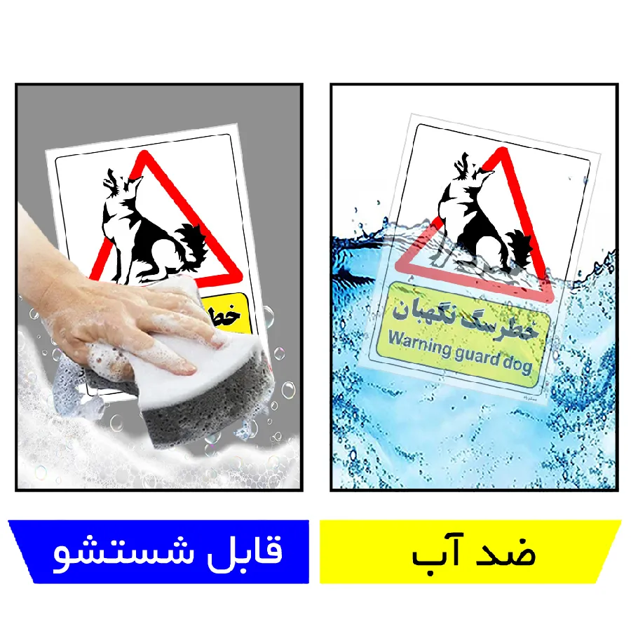 خطر سگ نگهبان