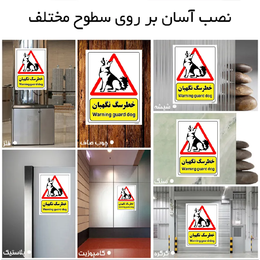 خطر سگ نگهبان