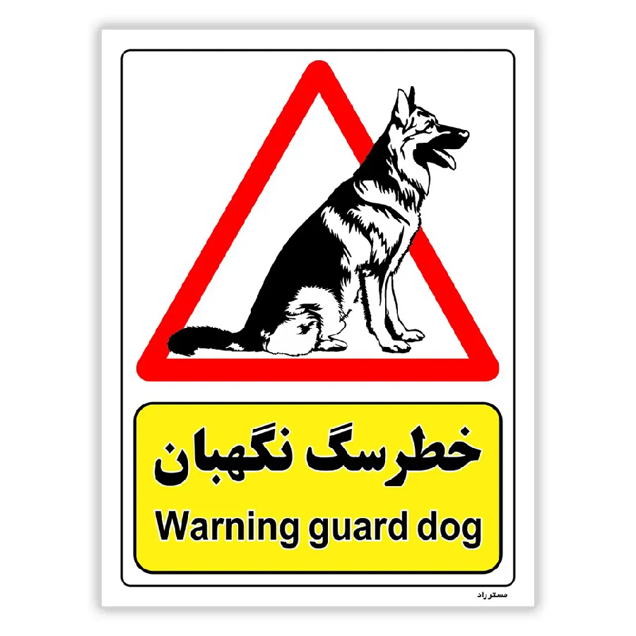 خطر سگ نگهبان