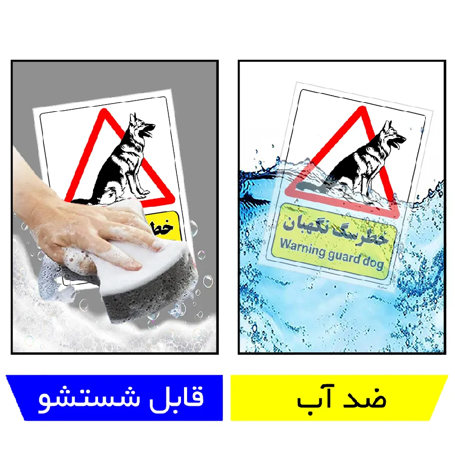 خطر سگ نگهبان