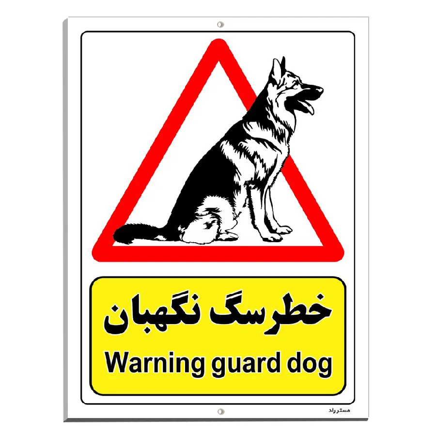 خطر سگ نگهبان