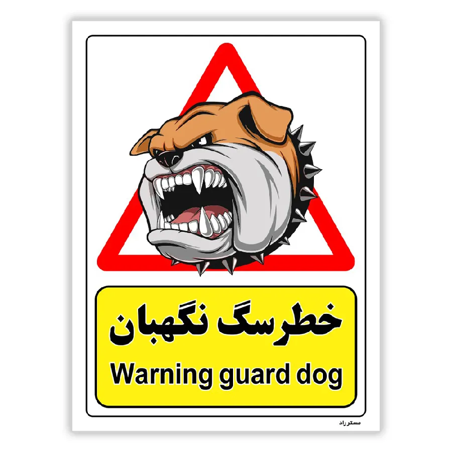 خطر سگ نگهبان