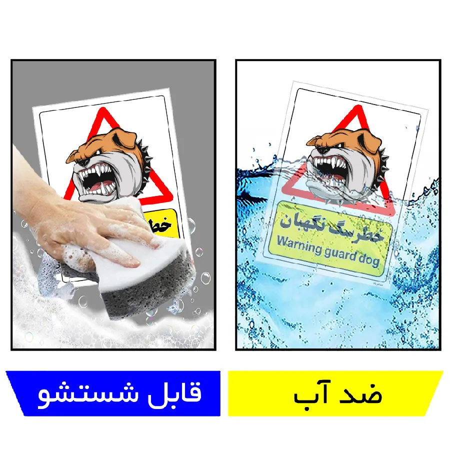 خطر سگ نگهبان