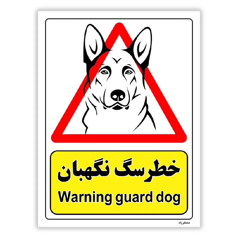 خطر سگ نگهبان