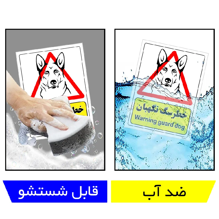 خطر سگ نگهبان
