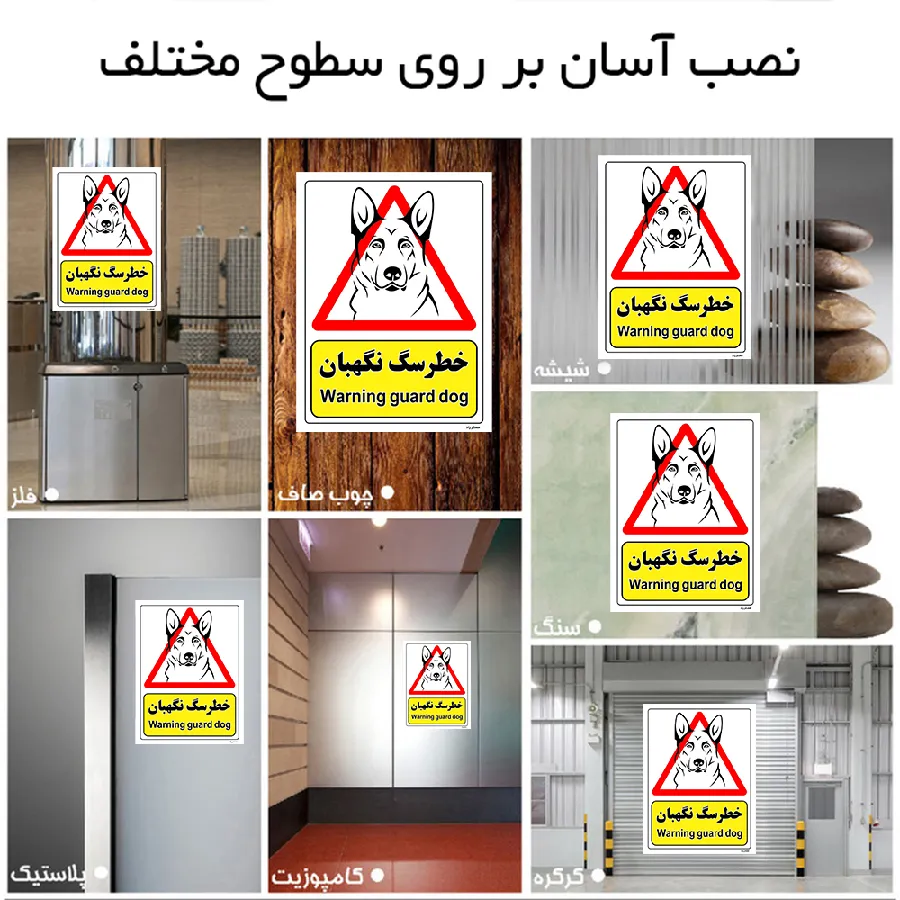 خطر سگ نگهبان