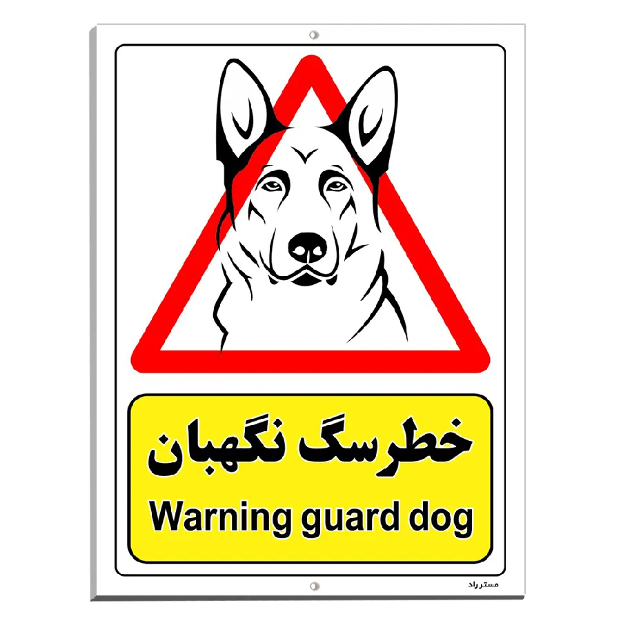 خطر سگ نگهبان