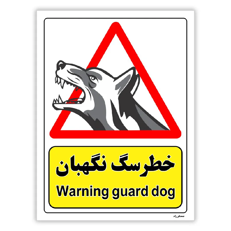 خطر سگ نگهبان
