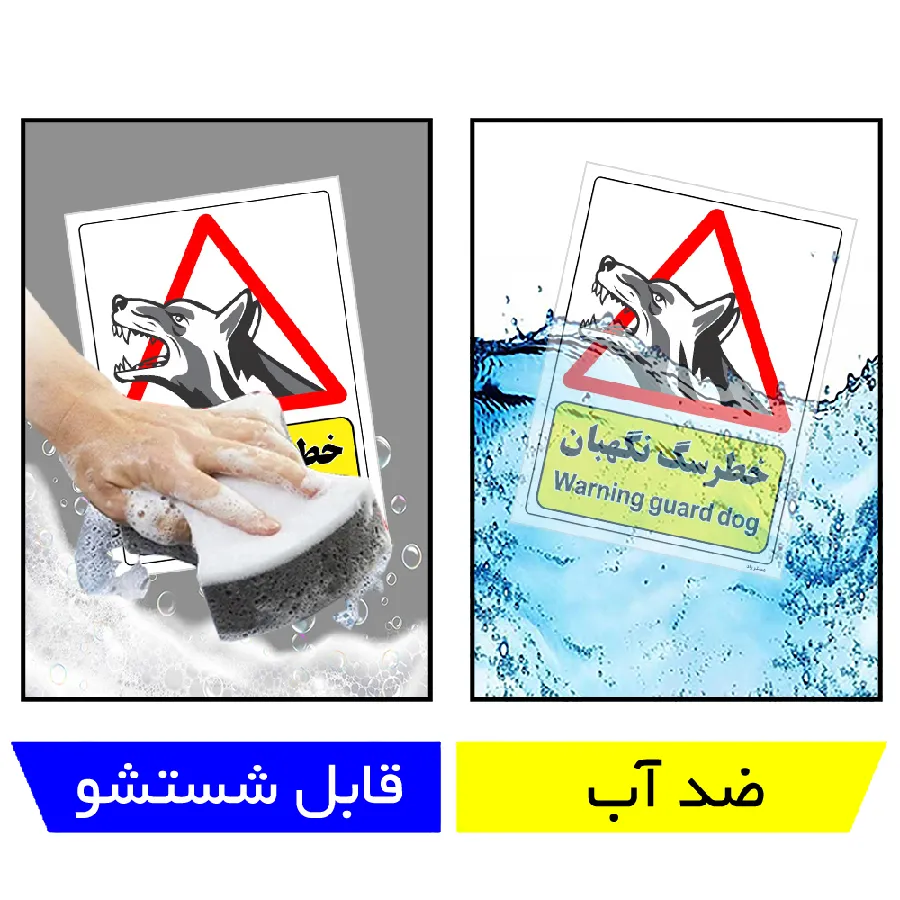 خطر سگ نگهبان