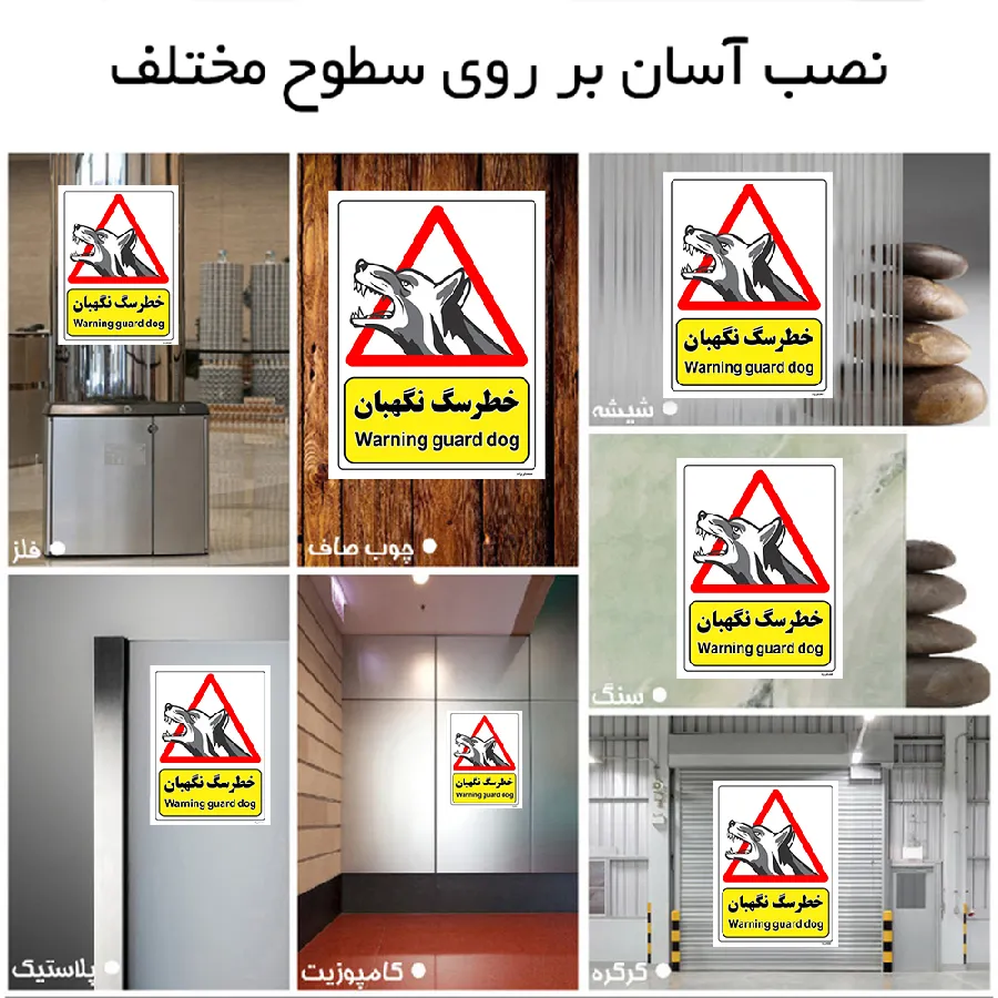 خطر سگ نگهبان
