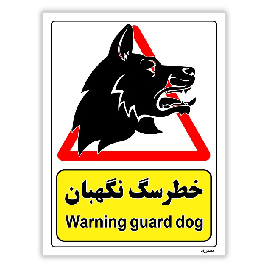 خطر سگ نگهبان