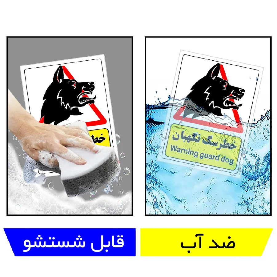 خطر سگ نگهبان