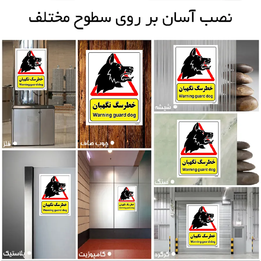 خطر سگ نگهبان