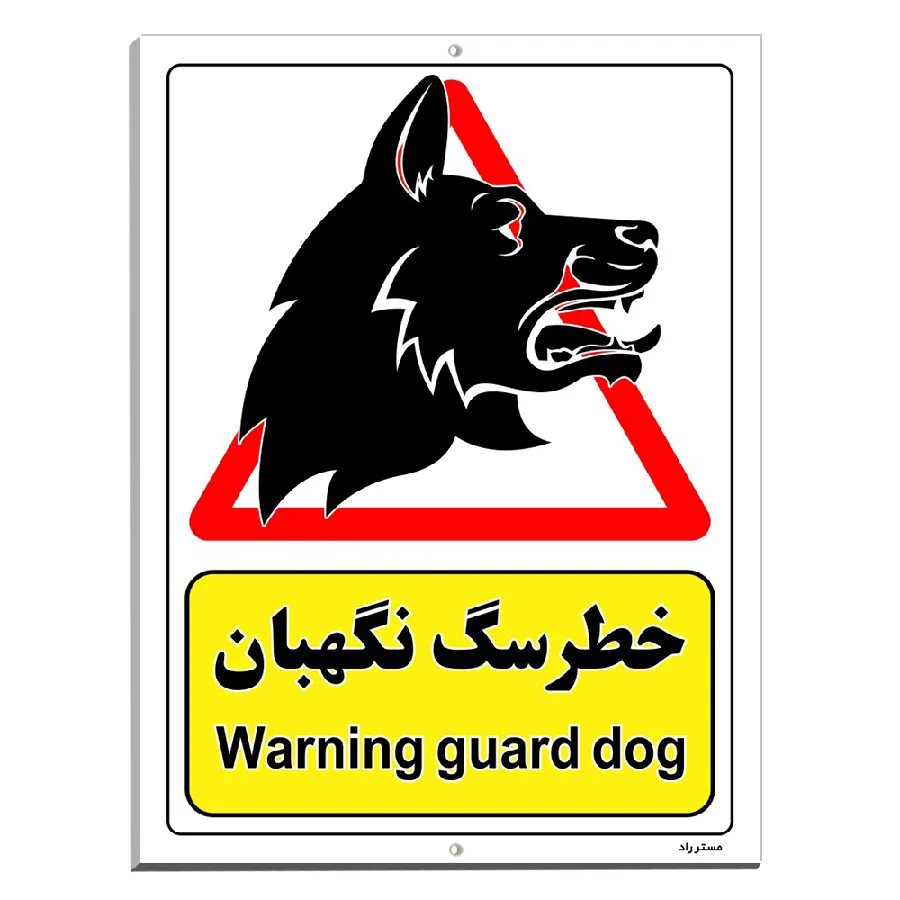 خطر سگ نگهبان