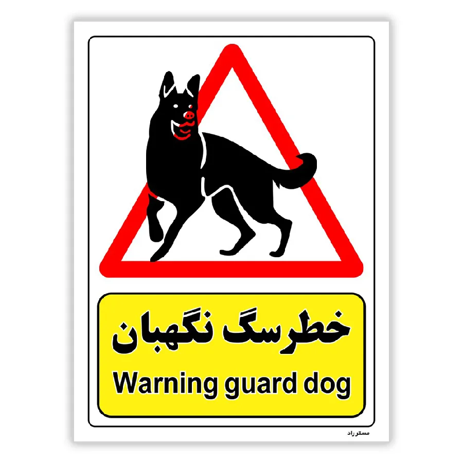 خطر سگ نگهبان