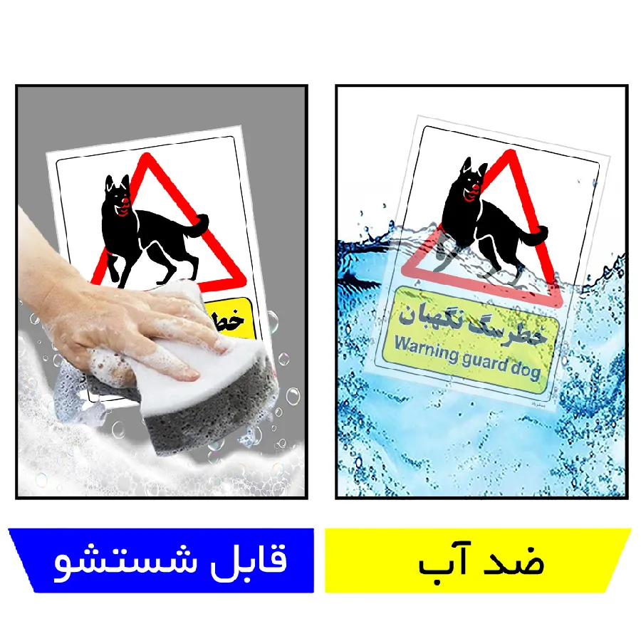 خطر سگ نگهبان