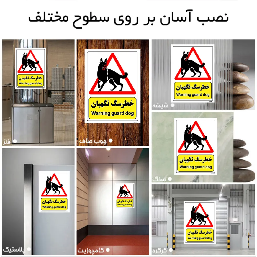 خطر سگ نگهبان