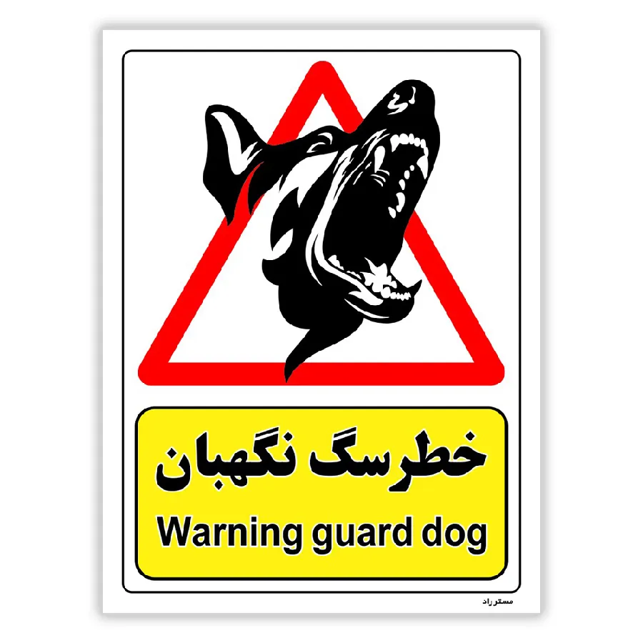 خطر سگ نگهبان