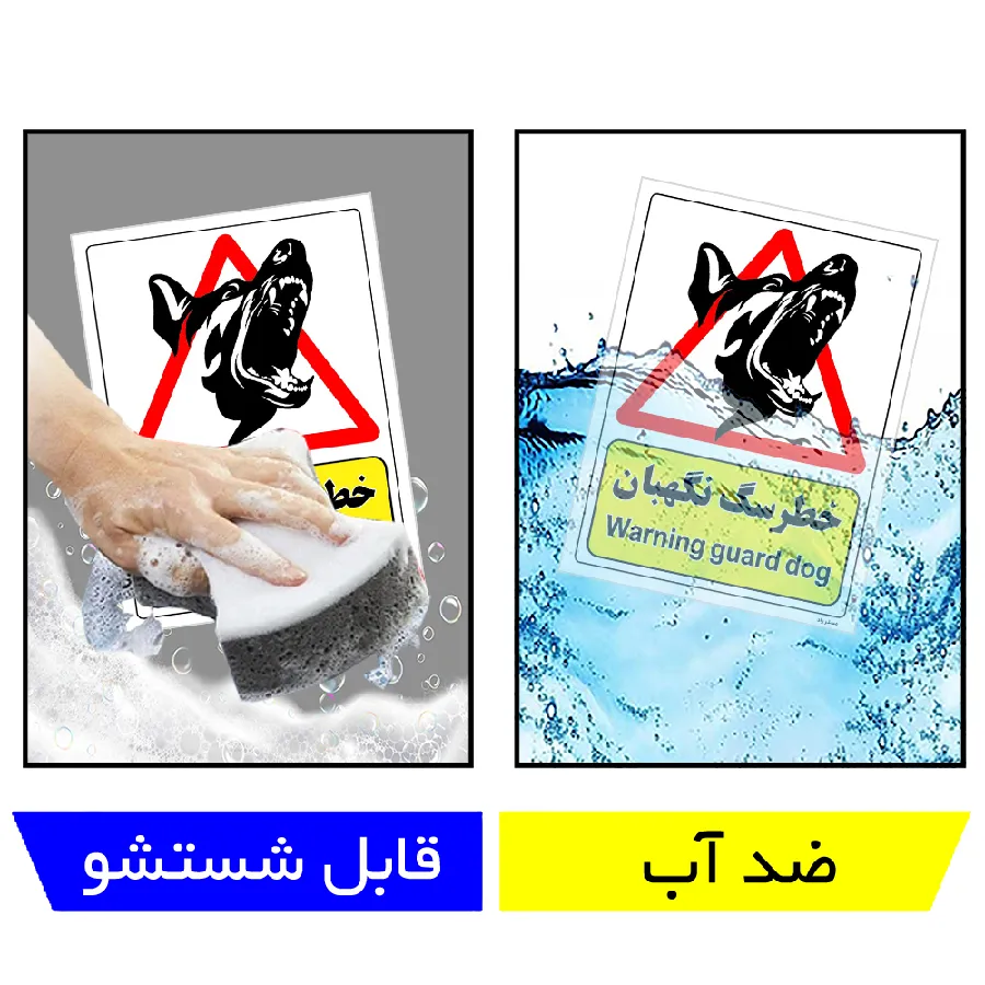 خطر سگ نگهبان