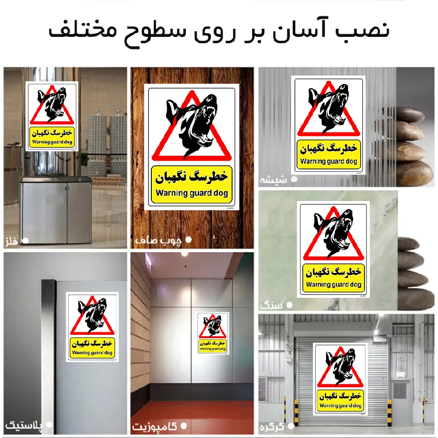 خطر سگ نگهبان