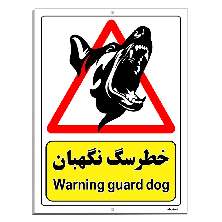 خطر سگ نگهبان