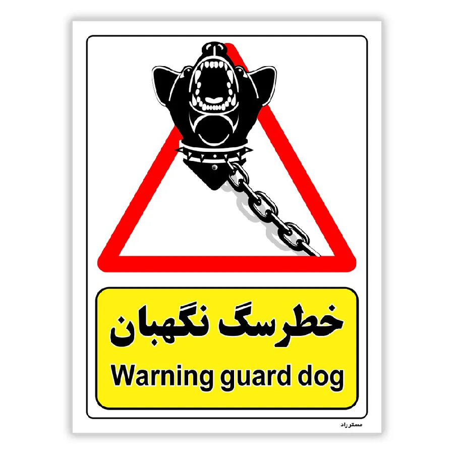 خطر سگ نگهبان
