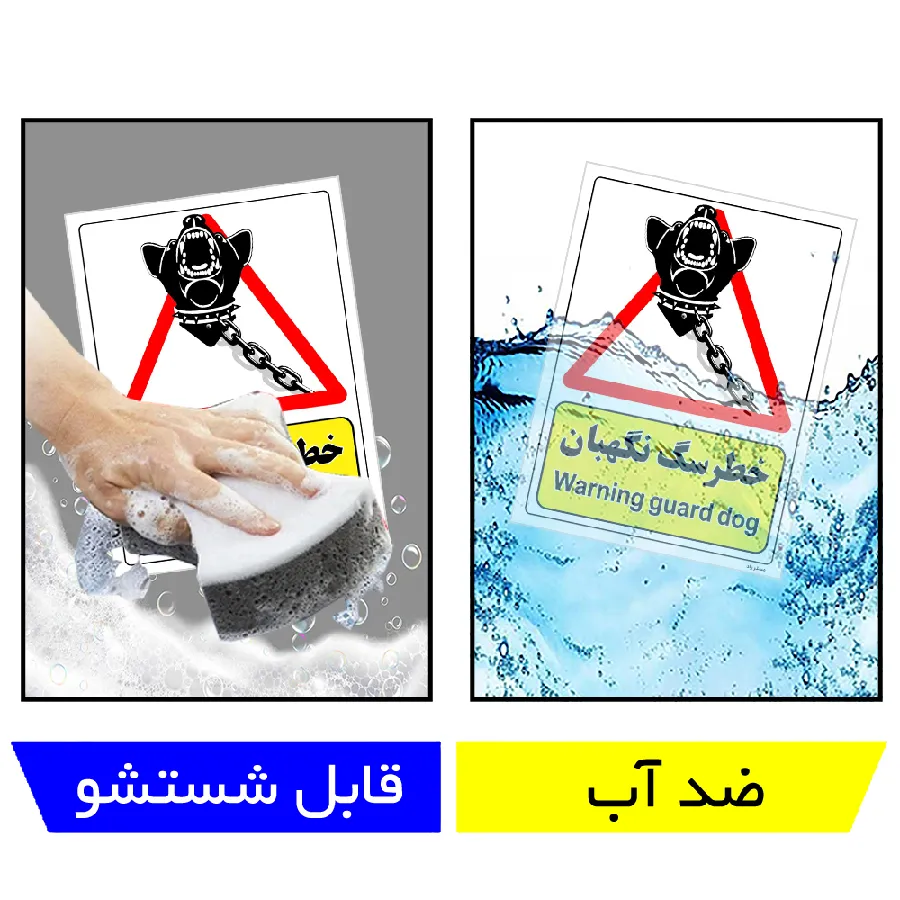 خطر سگ نگهبان