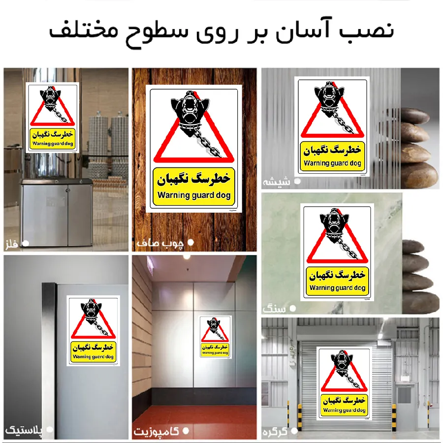 خطر سگ نگهبان