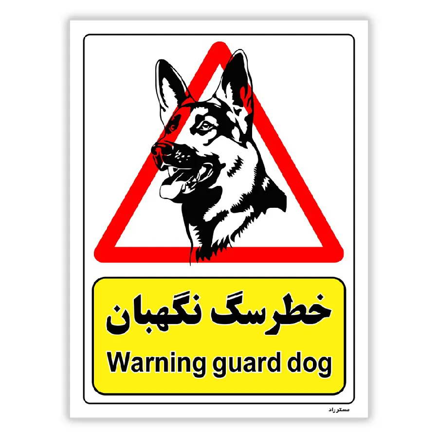 خطر سگ نگهبان