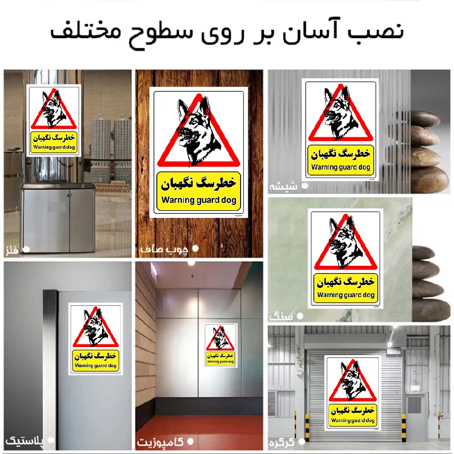 خطر سگ نگهبان