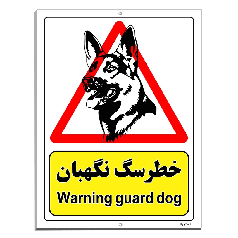 خطر سگ نگهبان