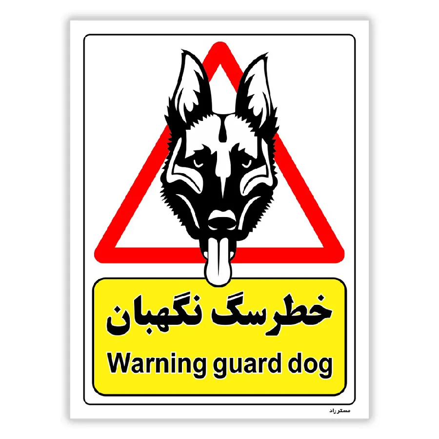 خطر سگ نگهبان