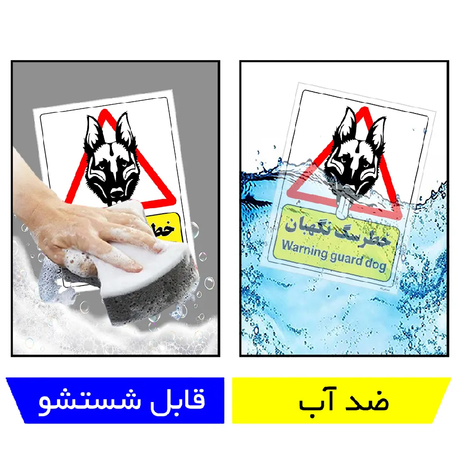 خطر سگ نگهبان